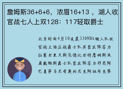 詹姆斯36+6+6，浓眉16+13 ，湖人收官战七人上双128：117轻取爵士