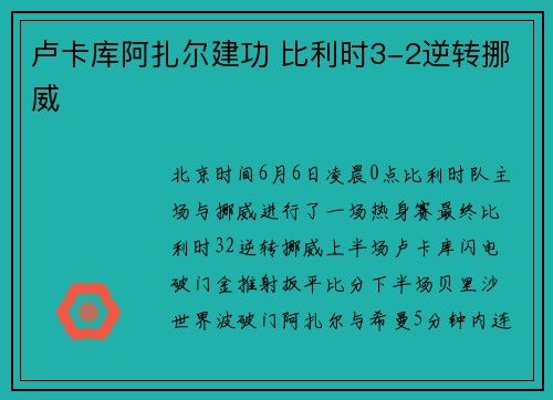 卢卡库阿扎尔建功 比利时3-2逆转挪威