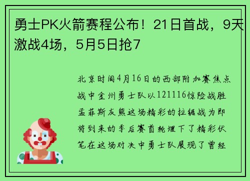 勇士PK火箭赛程公布！21日首战，9天激战4场，5月5日抢7