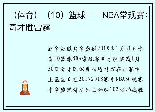 （体育）（10）篮球——NBA常规赛：奇才胜雷霆
